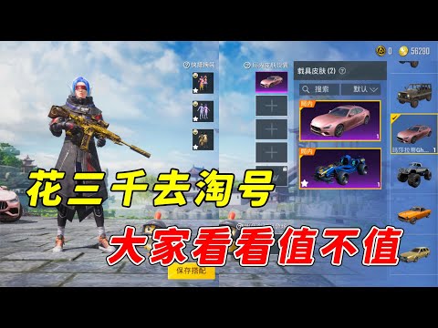 花3000帮粉丝淘号，大家帮我看看值不值！