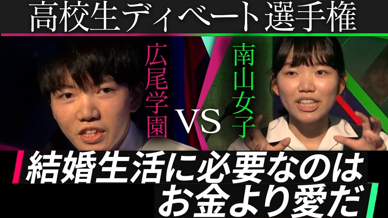 【広尾学園vs南山女子】「結婚生活に必要なのは、お金か、愛か」を巡りバトル【高校生ディベート選手権】