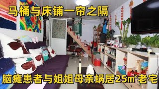 脑瘫患者与姐姐母亲相依为命,马桶与床铺一帘之隔,屋里的画面让人震惊!设计师改造25平百年老宅,变身阳光Loft