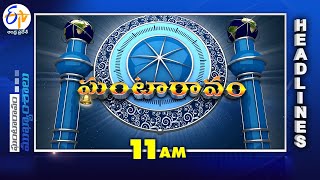 11 AM |  21st May  2024 | Ghantaravam | News Headlines | ETV Andhra Pradesh