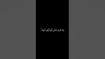 إسلام صبحي || شاشه سوداء قران || وماتدرى نفس ماذا تكسب غدا وما تدرى نفس بأى أرض تموت || سورة لقمان