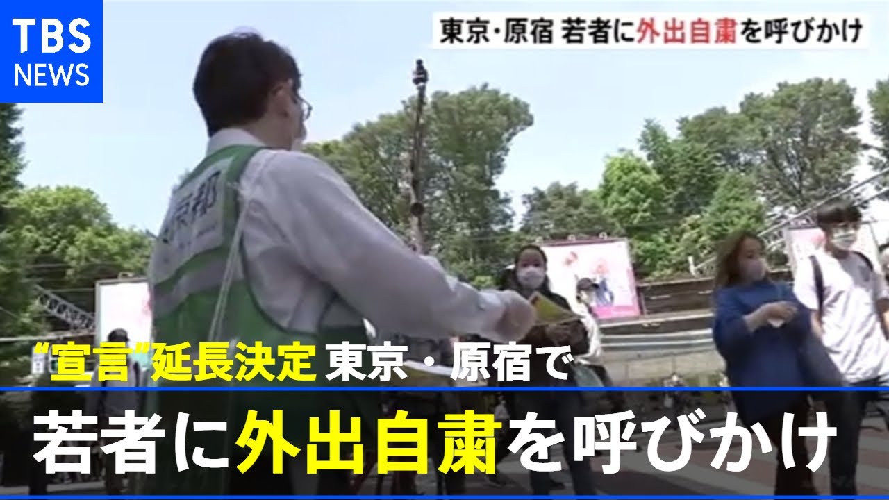 宣言 延長決定から一夜 東京 原宿で若者に外出自粛を呼びかけ 新型コロナ Youtube