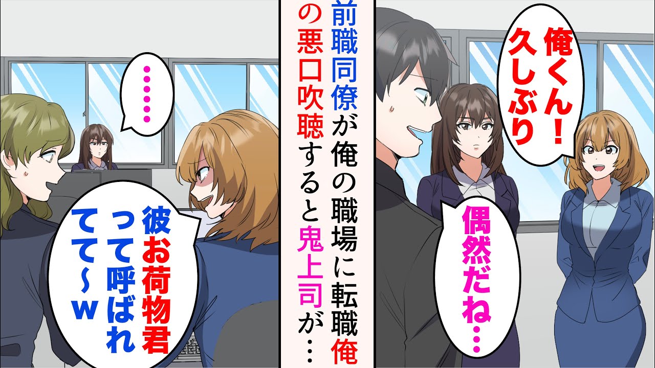 【漫画】前職で俺を見下していた女同僚が俺の職場に転職してきた「お荷物くんだw」→前職でお荷物扱いされていた俺の悪口を他の社員に言いまくったのだが…美人鬼上司「お荷物はどちらかしら」【マンガ動画】