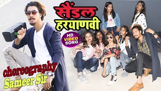 SANDAL Haryanvi  Song | #सैंडल_हरियाणवी _सांग  | Sameer Raj And Team || #Sandal_song_new haryanavi