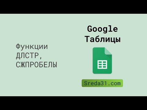Функции ДЛСТР и СЖПРОБЕЛЫ в Google Таблицах // Текстовые функции