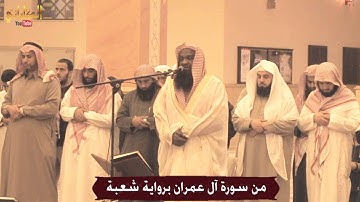 تلاوة خاشعة من صلاة العشاء / الخميس 3-4-1436 / من سورة آل عمران برواية شعبة / الشيخ عادل الكلباني