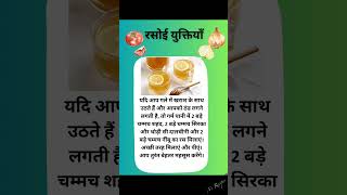 अद्भुत रसोई युक्तियाँ |शहद |kitchentips  tips tricksshorts viral shortsvideo