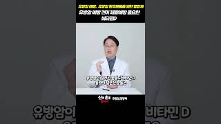 유방암 예방 전이 재발예방 중용한 비타민D!! #유방암영양제 #이학민원장#더블유케어데일리멀티팩