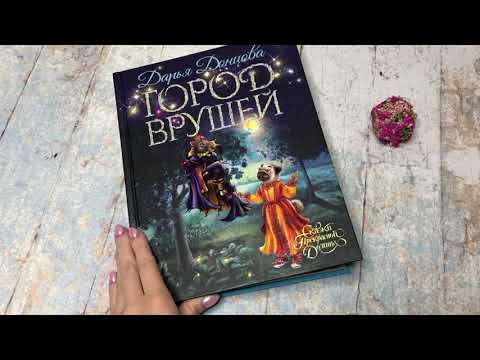 Видеолисталка книги Дарьи Донцовой «Город врушей» Видеолисталка книги Дарьи Донцовой «Город врушей»