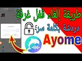 طريقة إلغاء قفل غرفة دردشة تطبيق Ayome More Than VoiceChat بكلمة سر طريقة إلغاء قفل غرفة دردشة تطبيق Ayome More Than VoiceChat بكلمة سر