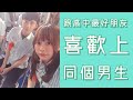 【畢業季悄悄話】跟高中最好的朋友喜歡上同一個男生...♥ │女子月月友