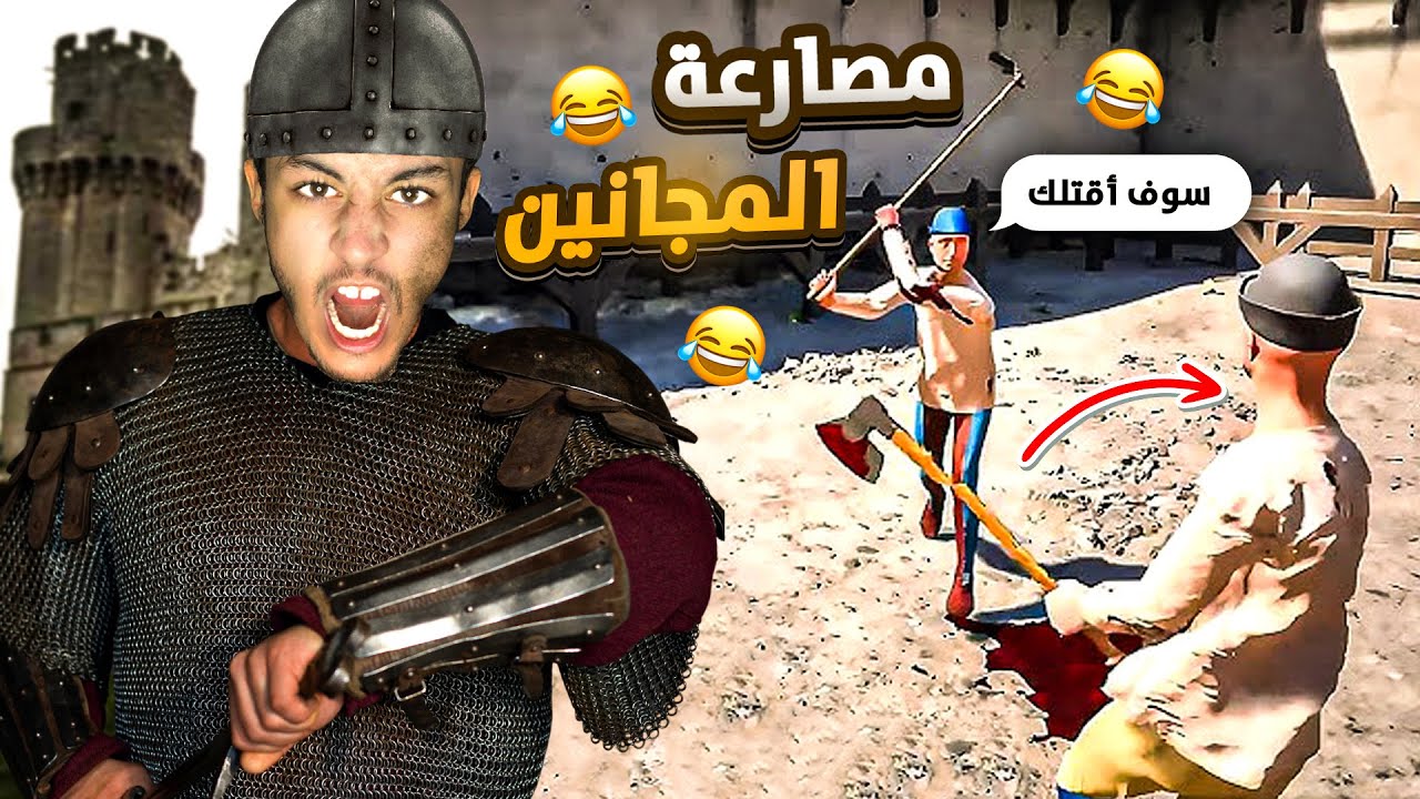 مصارعة المجانين 😂 | Half sword