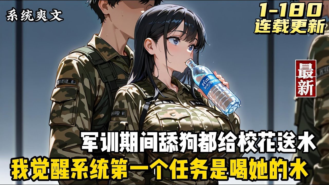 【校园】+【恋爱】+【日常】+【搞笑】军训期间。为了讨好校花，舔狗们纷纷跑去买水。出身贫寒的林风，却只能忍着口渴，这帮舔狗，还真是暴殄天物！要不是碍于面子，他都想上去拿几瓶了。就在这时，系统悄然觉醒。