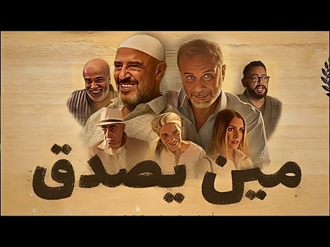 حصريا فيلم مين يصدق بطوله اشرف عبد الباقي شريف منير احمد رزق   