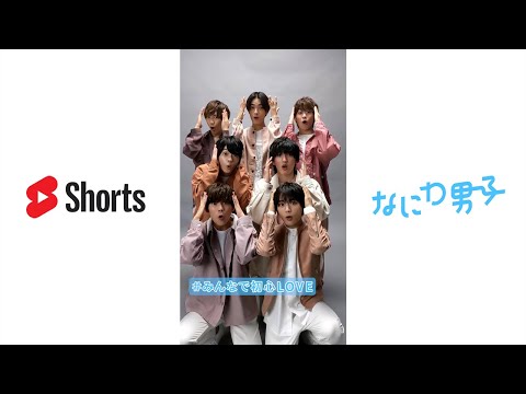 「振り付け動画」YouTube ショートチャレンジ企画 なにわ男子と #みんなで初心LOVE #Shorts