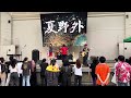 2024夏野外ライブ ACHAMO