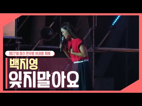 [JTV음악은행] 백지영 &amp;#39;<strong>잊지말아요</strong>&amp;#39;｜제17회 장수 한우랑 사과랑 축제