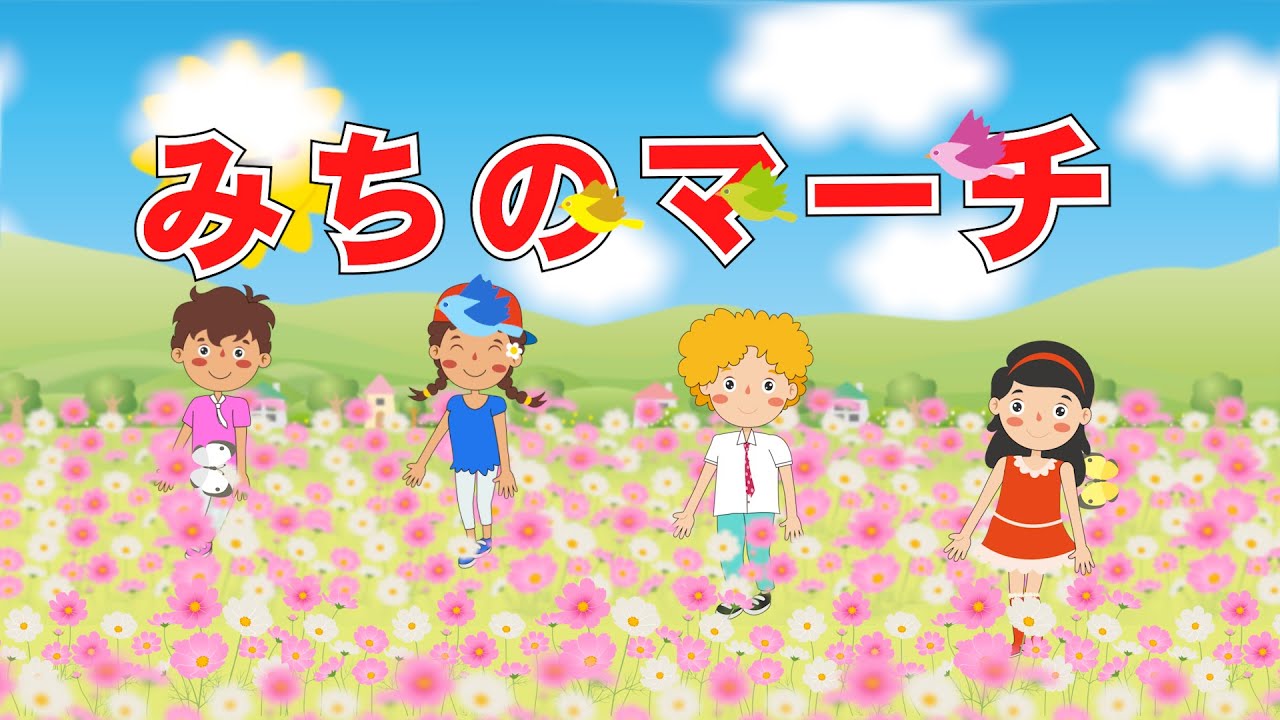 みちのマーチ（おかあさんといっしょ）　歌：NEUTRINO（歌詞付き）