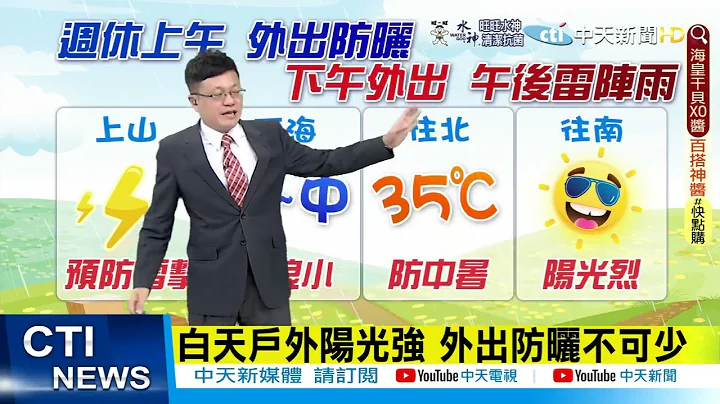 【戴立綱報氣象】高溫天氣持續一週 中午炎熱防中暑｜午後陣雨漸增多 雷雨區行車要注意 @CtiTv  20220625 - 天天要聞