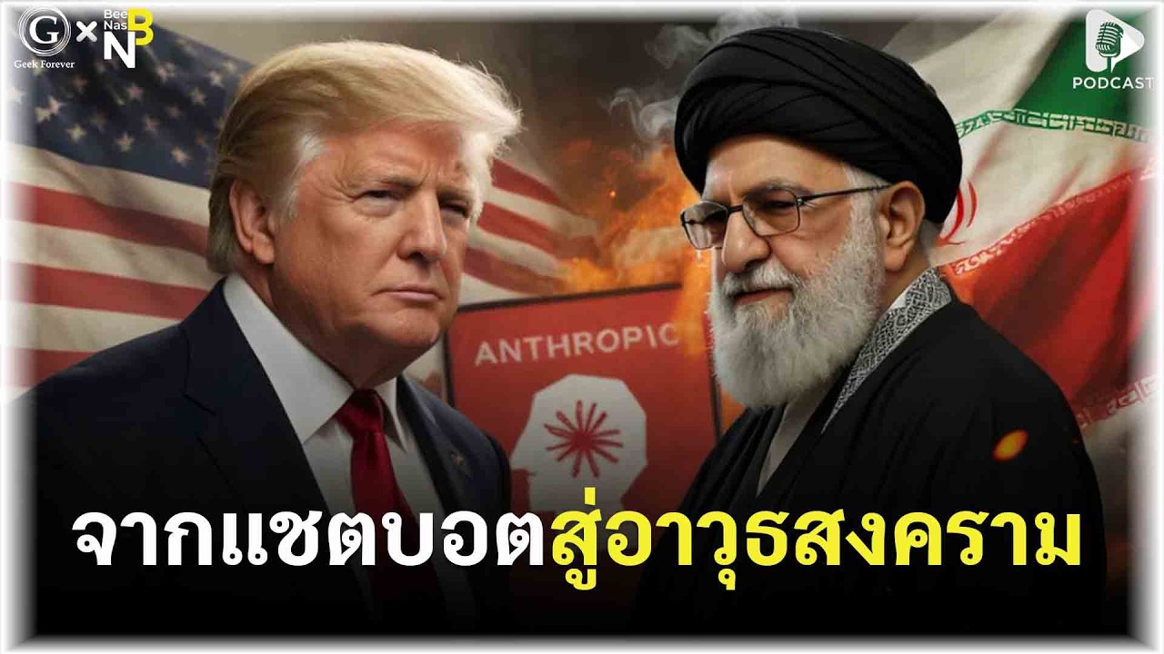 จากแชตบอตสู่อาวุธสงคราม เบื้องหลังสหรัฐฯ ใช้ Claude โจมตีอิหร่าน | Geek Monday EP314