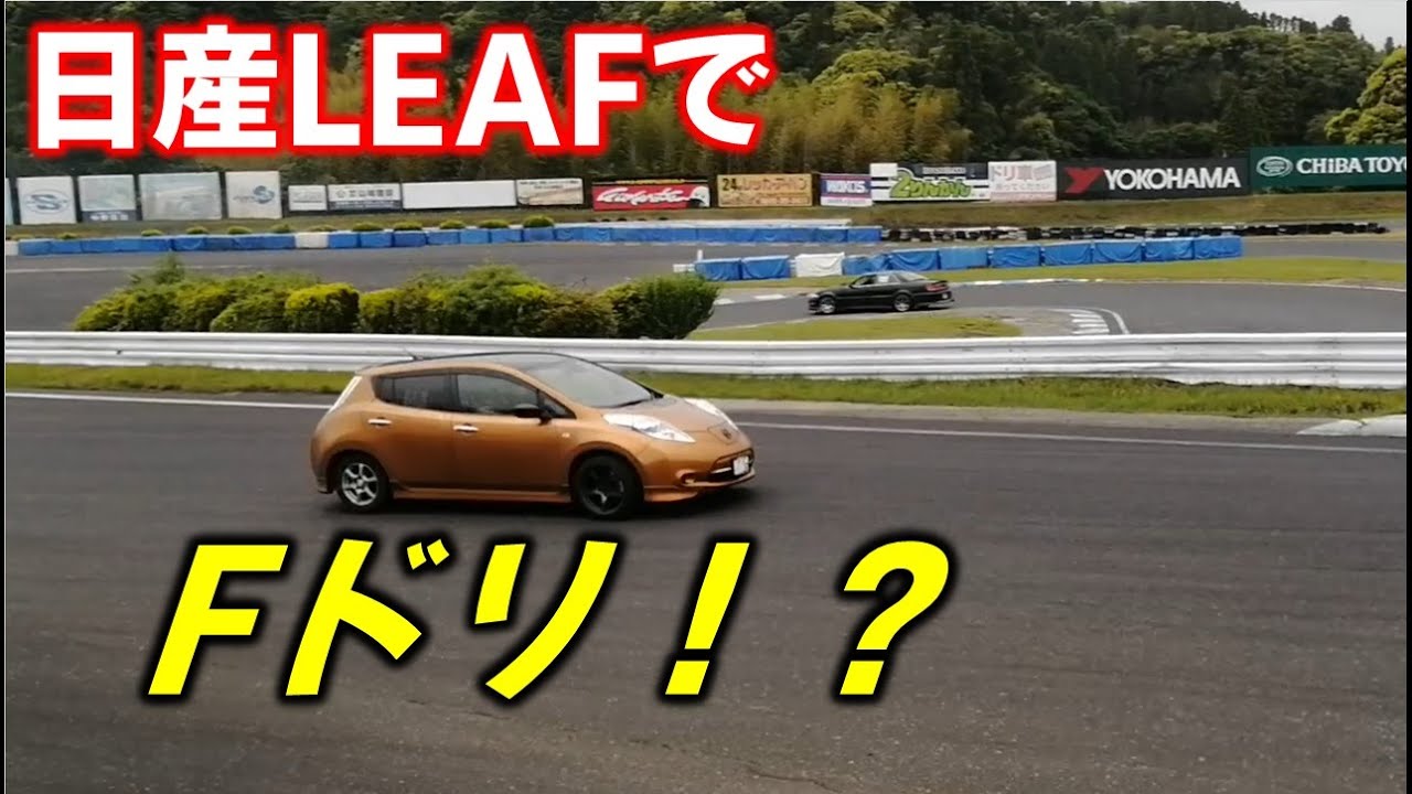 リーフでfドリ挑戦してみた In茂原サーキット I Tried F Dori On The Leaf In Mobara Circuit Youtube