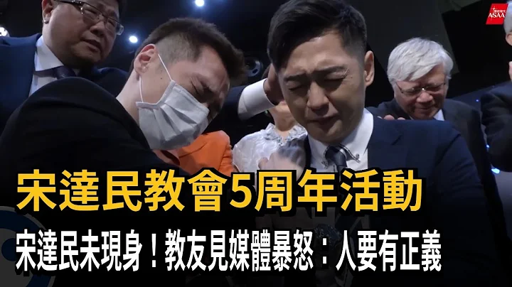 宋達民教會5周年活動　宋逸民未現身！教友見媒體暴怒：人要有正義－民視新聞 - 天天要聞