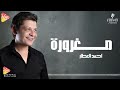 Ahmed El Attar Maghroora أحمد العطار مغرورة 