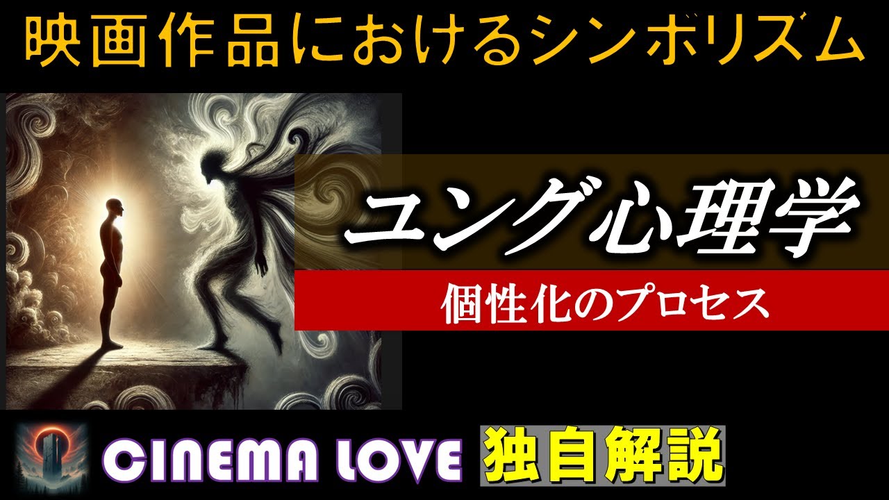 ユング心理学　個性化のプロセス