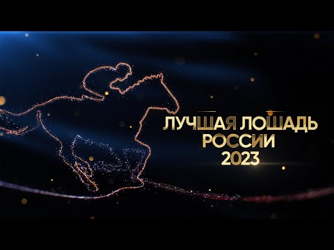 Видео: Лучшая лошадь России 2023 года. Церемония награждения. 21 декабря 2023 года