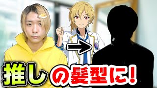 【あんスタ】仁兎なずなに憧れすぎた男は美容室で推しキャラと同じ髪型にしてくださいと言ってしまいましたwwwww【あんさんぶるスターズ！】