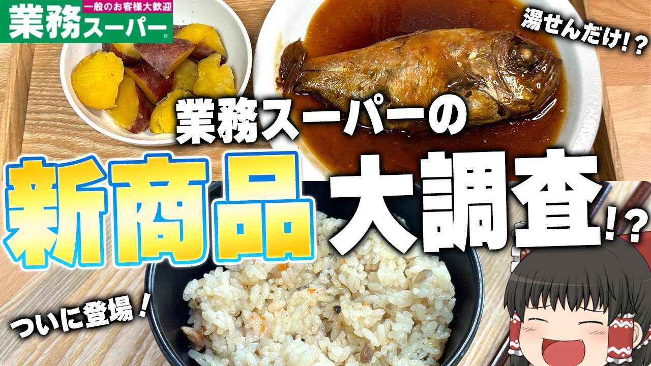 こういうのが欲しかったんだよ！！！業務スーパーの新商品ってどうなの？【ゆっくり】