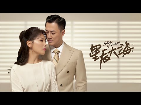 مونتاج أغنية دفء يدك مترجمة ليو تاو جيان آي دراما نجمة المحيط        