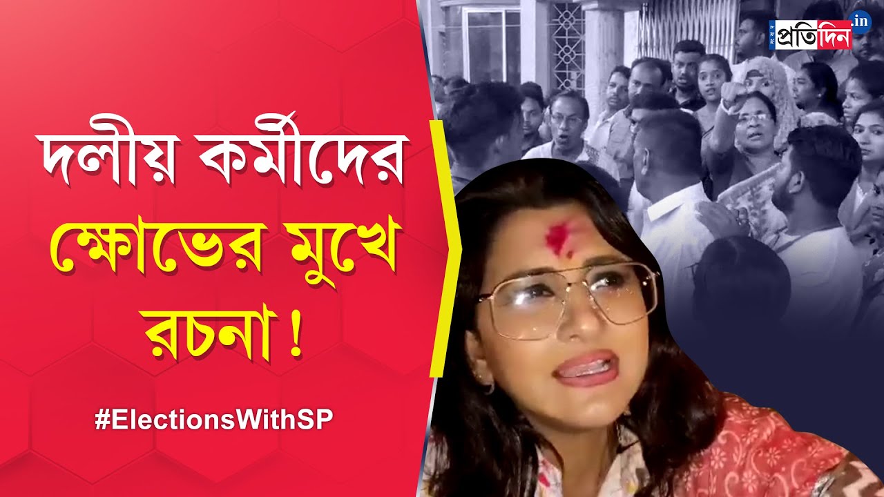 Lok Sabha Election 2024: Rachna Banerjee faces anger of party workers at Pandua, Hooghly