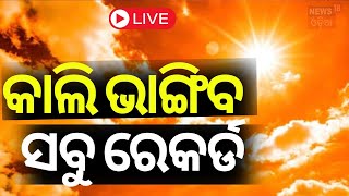 Live | ଆଜି ଭାଙ୍ଗିବ ସବୁ ରେକର୍ଡ୍ ! SRC Issues Guidelines | Heatwave Alert For Odisha, IMD | Odia News
