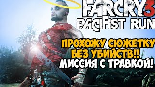 Можно Ли Пройти FAR CRY 3 Без Убийств? - Часть 3 (Far Cry 3 Пацифист)