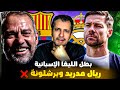 هذا هو بطل الدوري الاسباني موسم 2025 2026 مستحيل ان يحصل على اللقب هذا الفريق 