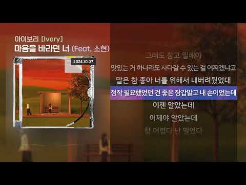 아이보리(Ivory) - 마음을 바라던 너 (Feat. 소현) [Lyrics/가사]