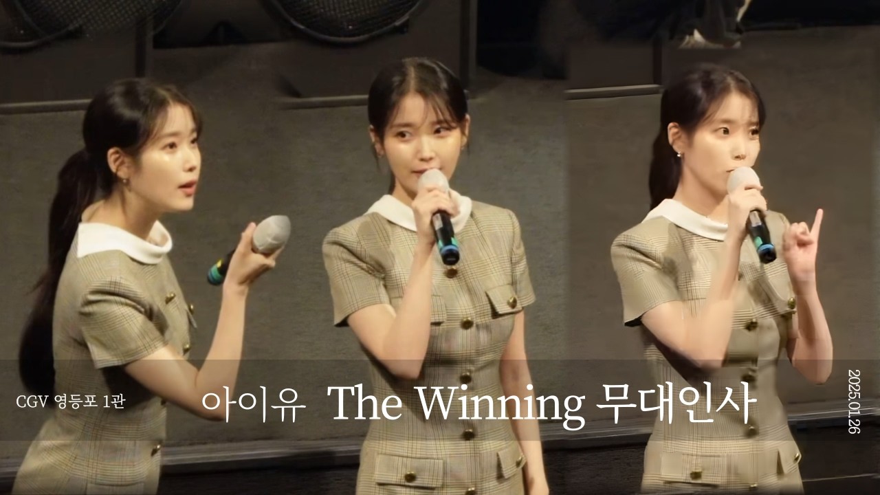 토토로 IU 아이유 콘서트: 더 위닝 무대인사 CGV 영등포 1관 종영시