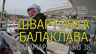 Швартовка на катамаране. С текстовыми подсказками. Балаклава 2022