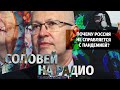 Почему Россия не справляется с пандемией? Валерий Соловей в эфире @Эхо Москвы