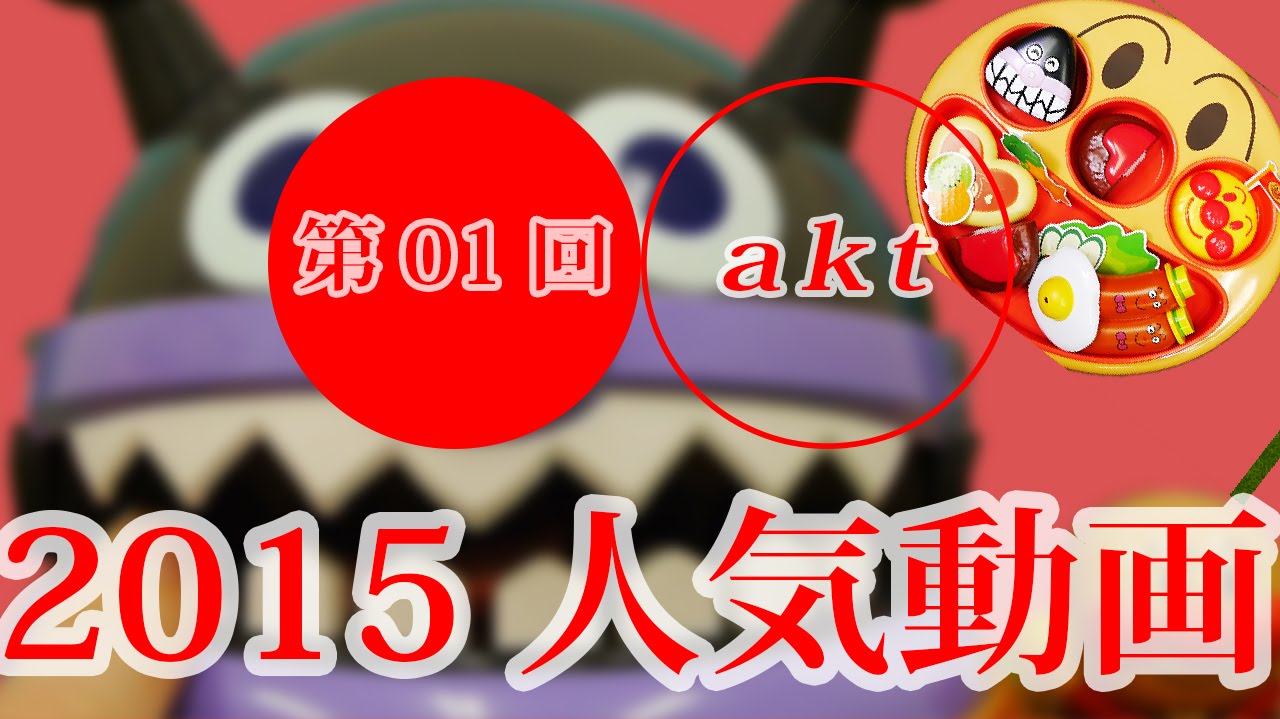 アンパンマンおもちゃアニメ 15年の人気動画まとめ連続再生 １年間をふりかえってみたよ Toy Kids トイキッズ Animation Anpanman Youtube