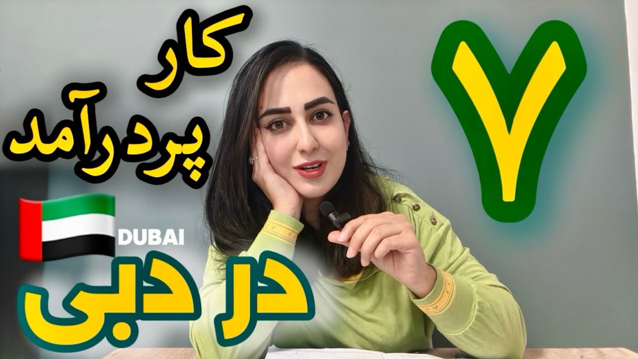 ۷ بیزینس پولساز در دبی که الان میشه راحت شروعشون کرد!🇦🇪