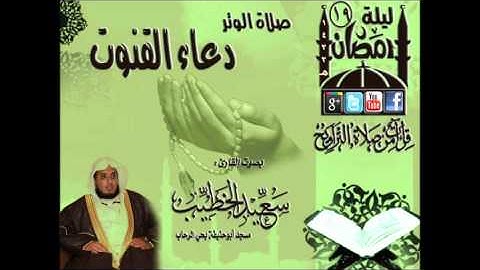 القارئ سعيد الخطيب صلاة الوتر مع دعاء رائع للقنوت  ليلة 19 رمضان 1433هـ