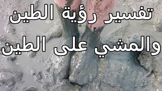 تفسير رؤية الطين في المنام-تفسير الاحلام tafsir ahlam- ما معنى المشي على الطين في الحلم-tafsir ahlam