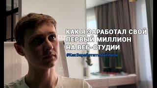 Заработал миллион в 22 года на своей веб-студии