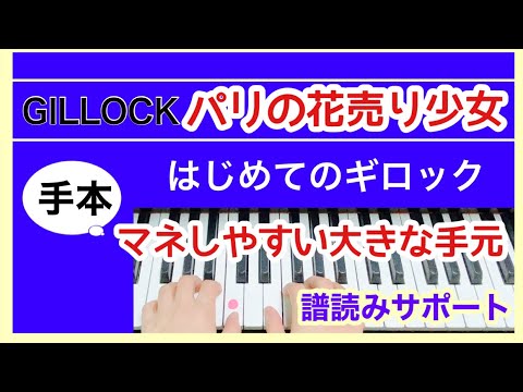 はじめてのギロック【パリの花売り少女】見てまねできるように手元大きくゆっくり/GILLOCK  ACCENT ON SOLOS【Little frower girl of Paris】