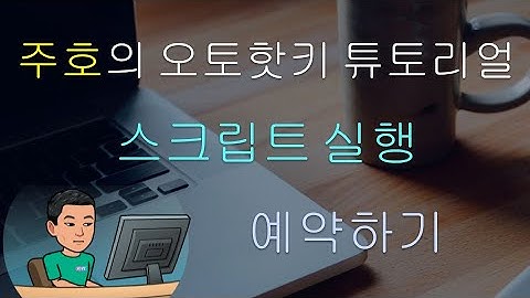 [주호의 오토핫키 튜토리얼 #4 스크립 셋업] 파트 4 - 스크립트를 정해진 시간이나 주기적으로 실행 스케쥴하기