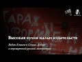 Высокая кухня малых издательств: Вадим Климов о Селине, Деборе и переваренной русской литературе