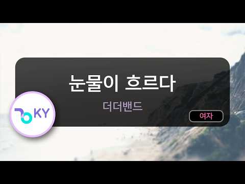 [멜로디제거] 눈물이 흐르다 - 더더밴드 (KY.84694) / KY KARAOKE