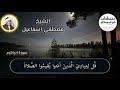 الشيخ مصطفي اسماعيل قل لعبادي الذين آمنوا يقيموا الصلاة